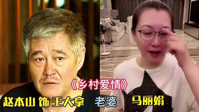 《乡村爱情》演员现实夫妻,对比谢大脚扮演者已去世,长贵老婆最美!