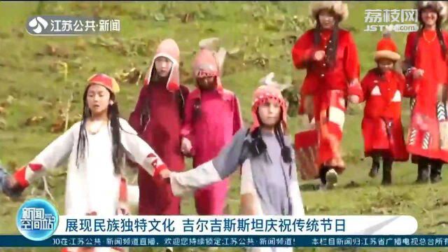 展现民族独特文化 品尝传统美食 吉尔吉斯斯坦庆祝“祖先遗产节”