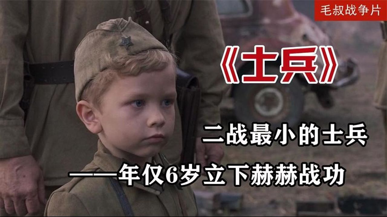 真实故事改编的感人巨作:年仅六岁就上前线,二战最小的《士兵》