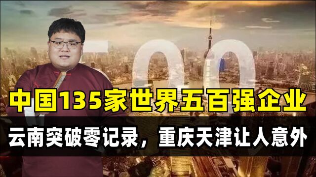 中国135家世界五百强企业,云南突破零记录,重庆天津让人意外