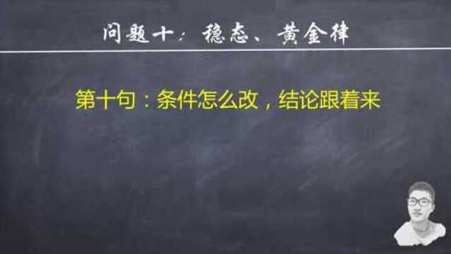 经济学最后十句话|中国人民银行笔试提分必备:稳态、黄金律