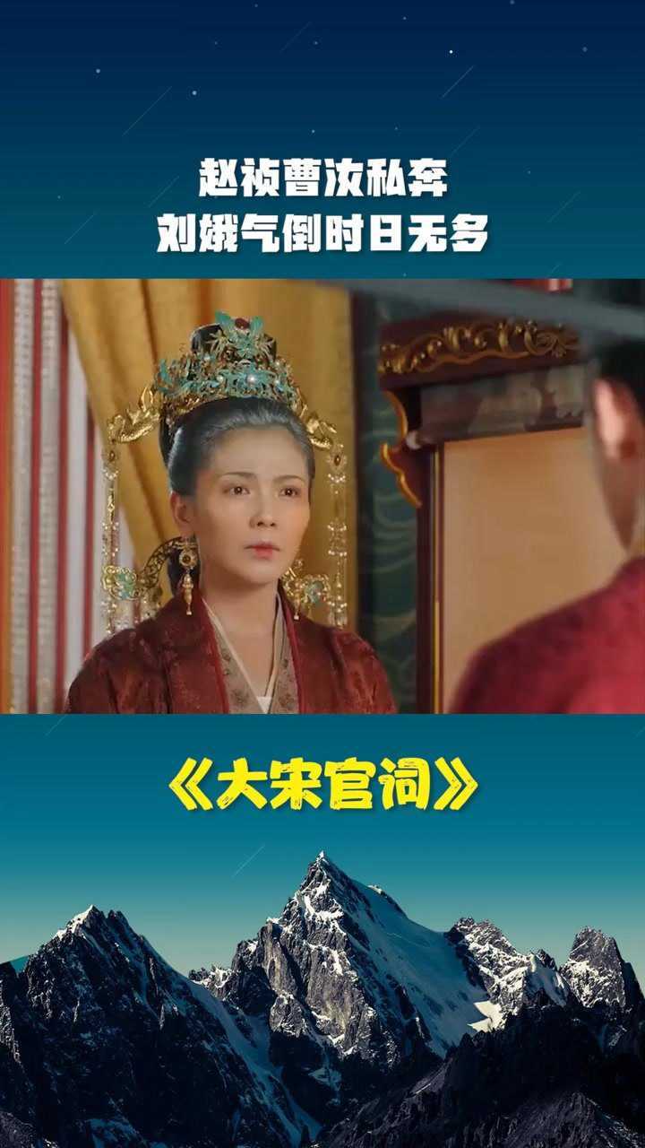 赵祯曹汝私奔刘娥气倒已经时日无多这样的结果太惨了大宋官词好剧推荐