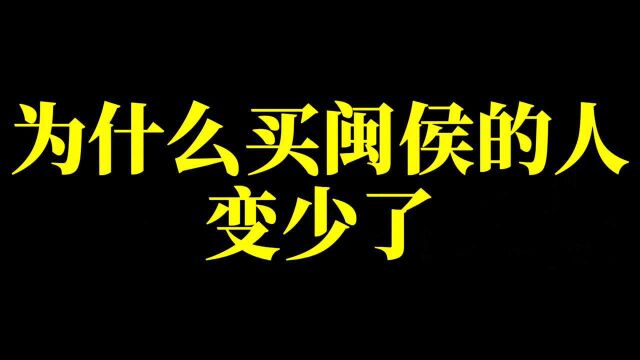 为什么刚需,不喜欢买闽侯了?