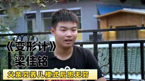 “暴力少年”梁佳铭：携带刀具威胁父亲，变形后真会有所长进吗？