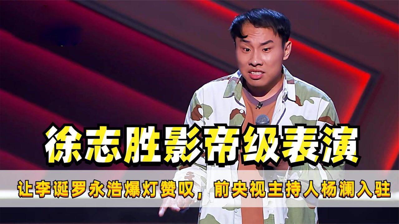 前央视主持人杨澜入驻脱口秀大会新人徐志胜堪称影帝级表演