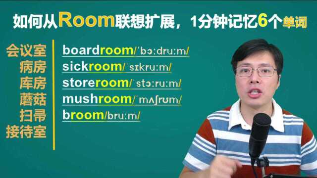 如何从room一个单词开始,扩展记忆更多?这个方法真的秒#知识ˆ’知识抢先知#