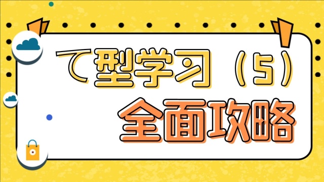 日语初级语法动词て型全攻略(五)动词中顿て型讲解