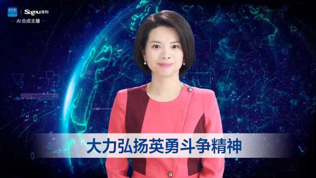 大力弘扬英勇斗争精神