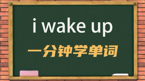 一分钟一词汇短语iwakeup你知道它是什么意思吗