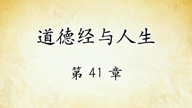 道德经解读与人生感悟:第41章原文精读 国学经典传统文化