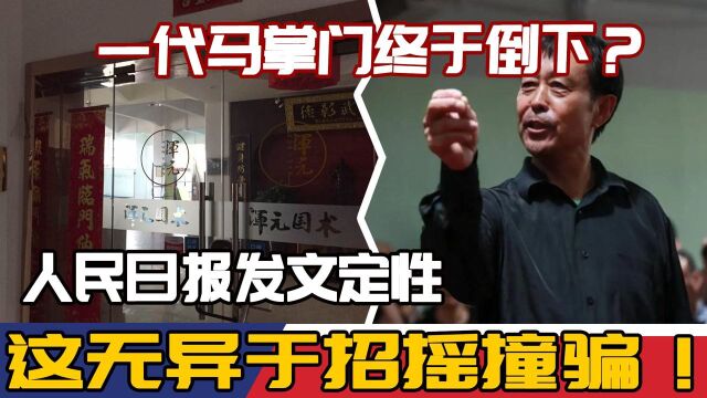 一代马掌门终于倒下?人民日报发文定性:这无异于招摇撞骗!