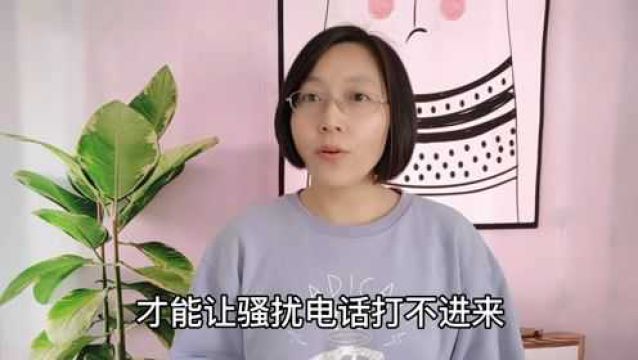 手机怎样设置才能让骚扰电话打不进来?简单几步教你学会!