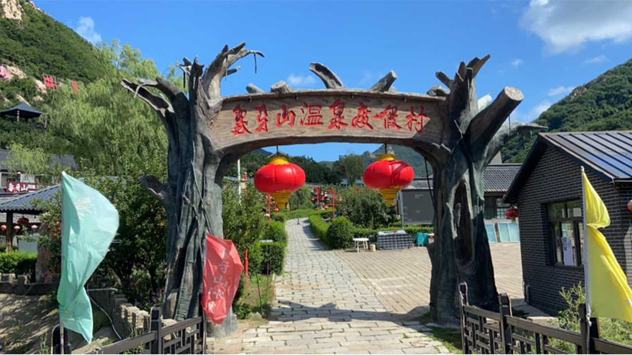 象牙山温泉山庄图片