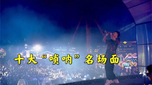 盘点十大“唢呐”震撼现场,吹翻欧美神曲,全场观众瞬间沸腾!