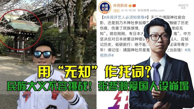 用“无知”作托词?民族大义不容挑战!张哲瀚爱国人设崩塌