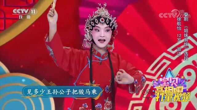 12岁徐航怡演唱婺剧《姐妹易嫁》,扮相靓丽又可爱