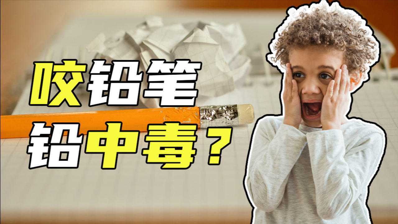 小朋友咬铅笔,真的会"铅中毒"?_腾讯视频