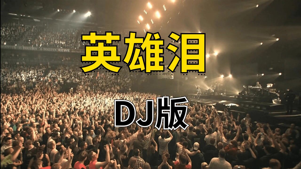 热门dj神曲王杰英雄泪dj版这也太好哭了吧