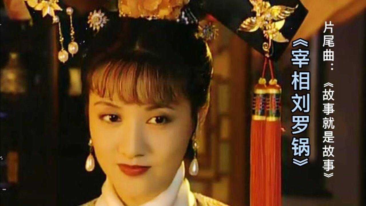 年轻时的邓婕好美宰相刘罗锅片尾曲勾起满满回忆