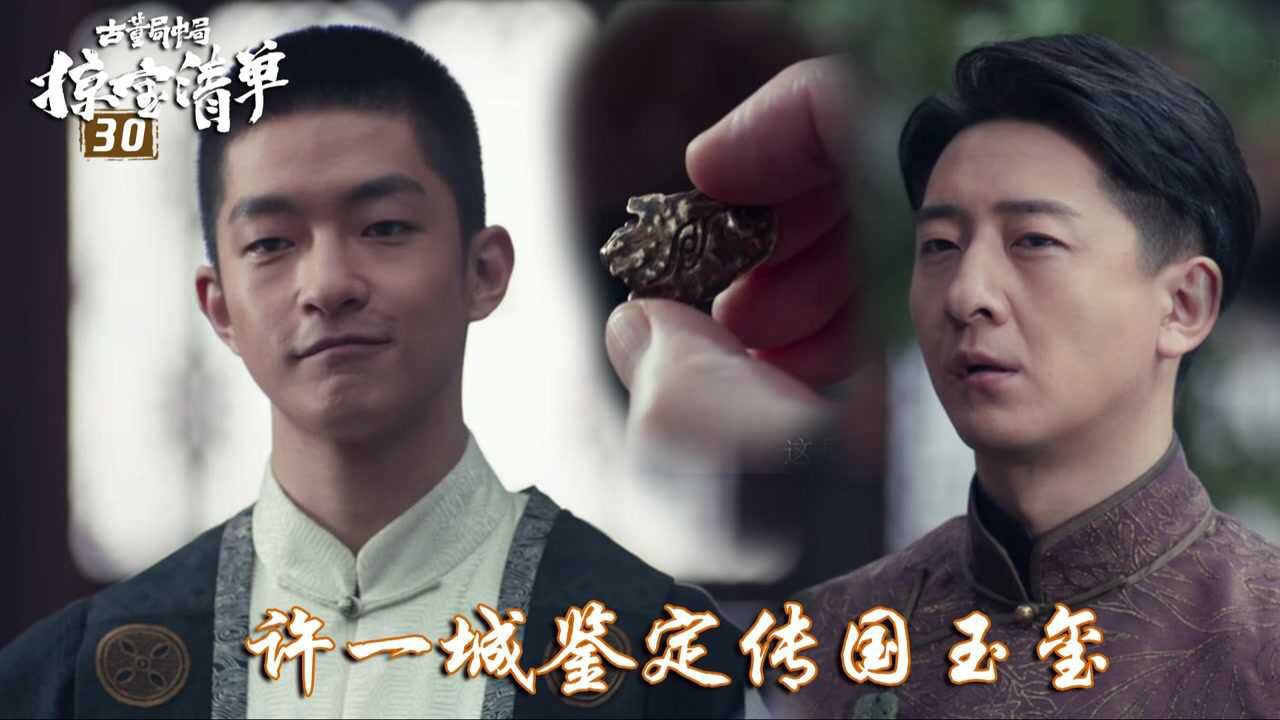 速看《古董局中局3》30:许一城鉴定传国玉玺,揭穿王宇恒就是老朝奉
