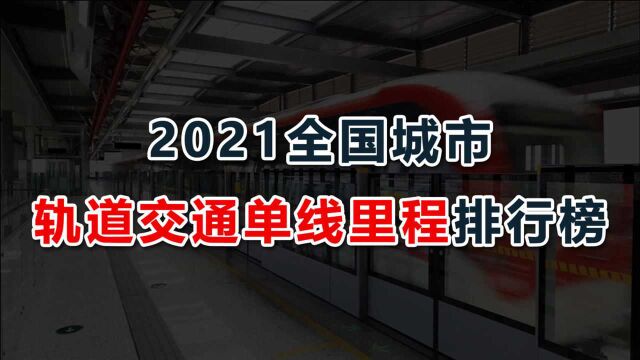 2021年全国城市轨道交通单线里程排行榜