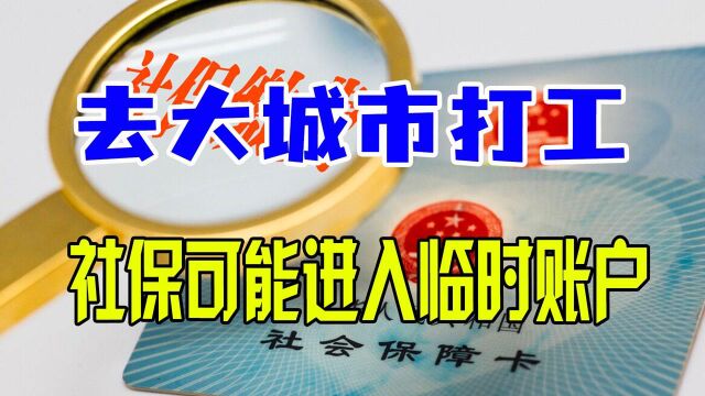 去外地工作要注意!社保进入临时账户,不能在当地退休领养老金!