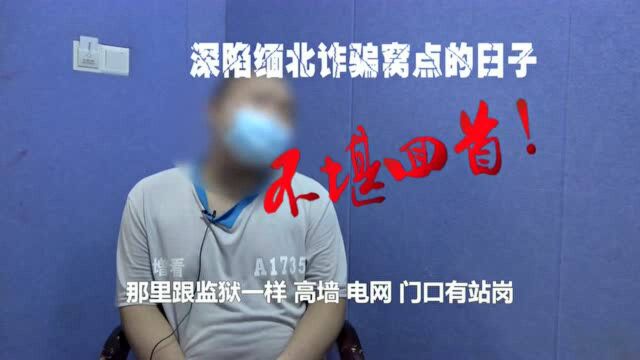 缅北“淘金者”亲身讲述:深陷诈骗窝点,比坐牢还苦