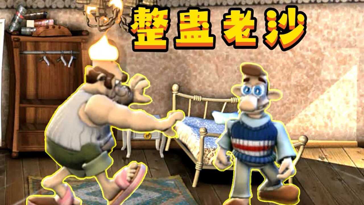 整蛊邻居老沙睡觉打呼噜扰人二狗子去整蛊他放出他的猪