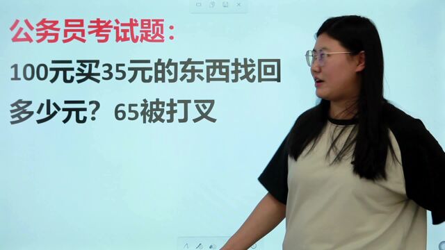 100元买35元的东西应该找多少元?回答65被打叉,为什么?