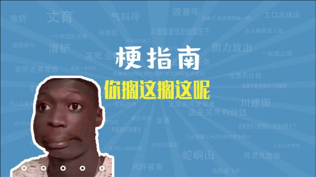 你搁这搁这呢是什么梗【梗指南】