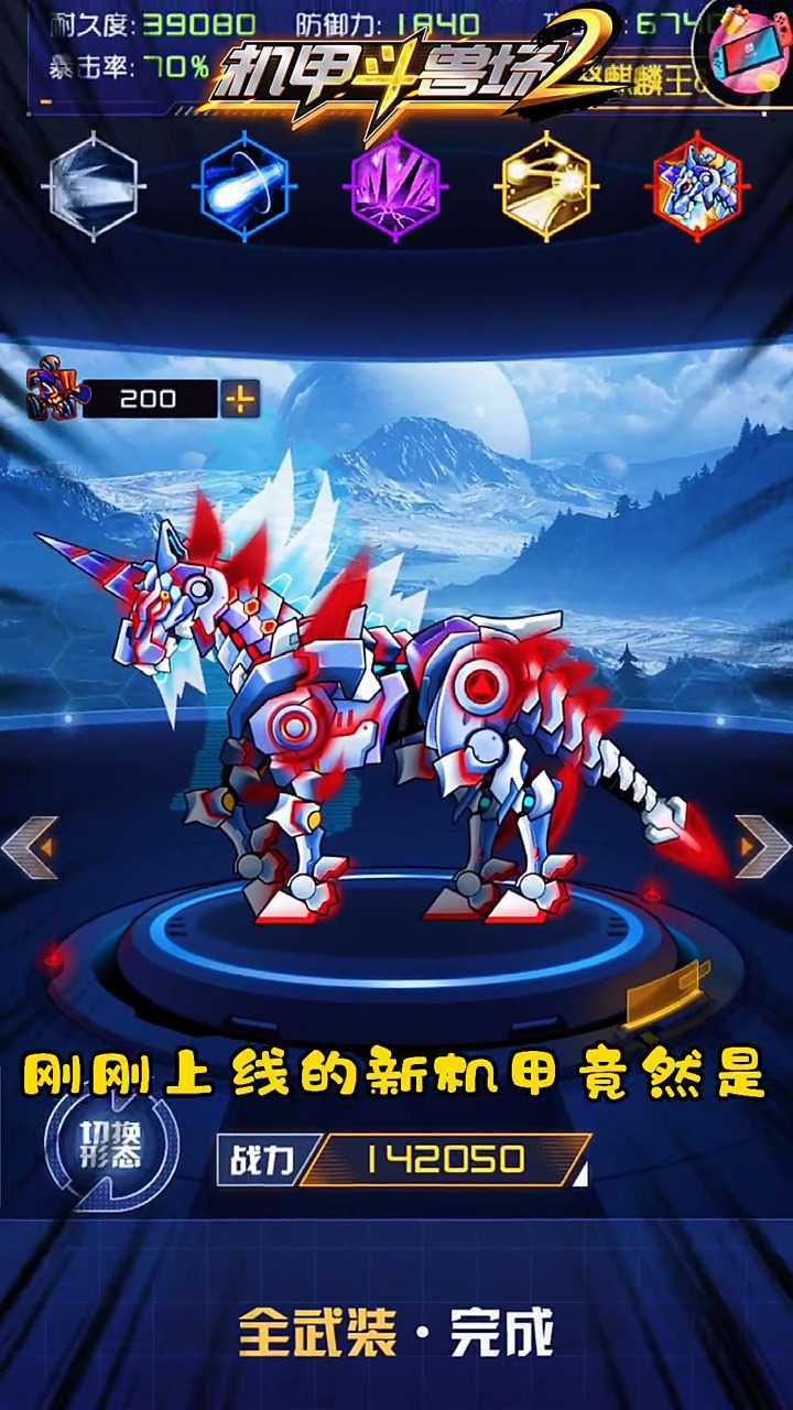 机甲斗兽场2新机甲赤怒麒麟王上线左下角抢先体验