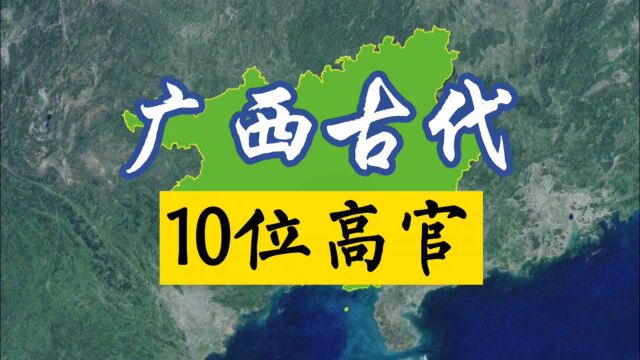 广西古代10位高官,有你的老乡吗?