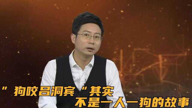 ”狗咬吕洞宾“其实不是一人一狗的故事,而是两个人的故事