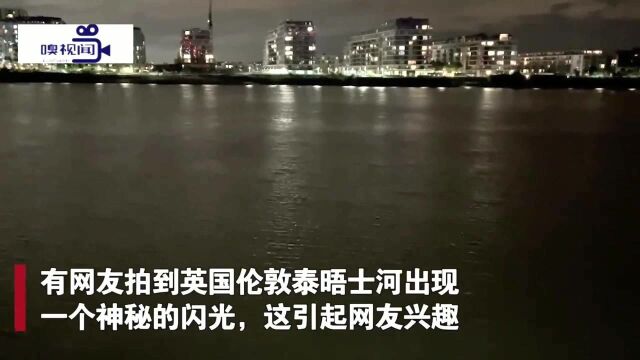 英国:泰晤士河里出现神秘闪光,网友脑洞大开展开猜测