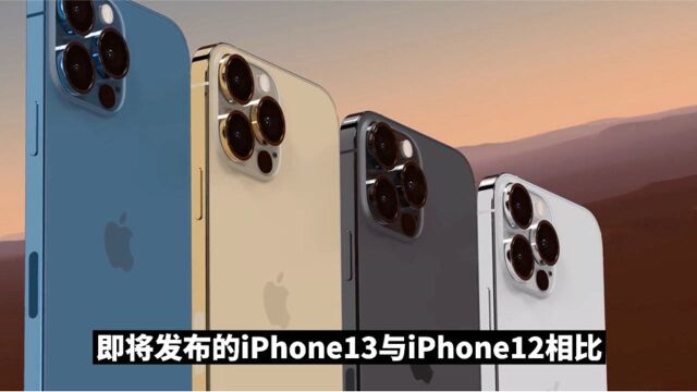 1分钟了解iPhone13都有哪些提升?