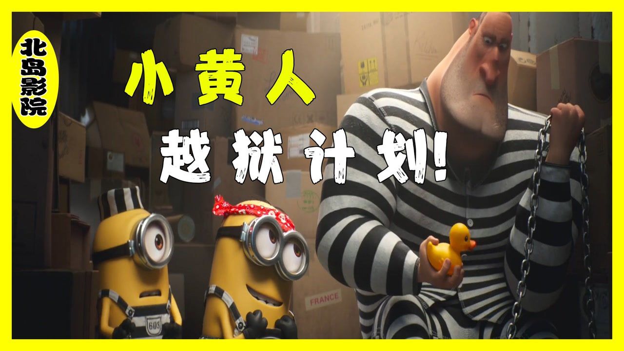 优质动画电影合集，不来看一眼么~_小黄人意外开启了越狱之旅，疯狂逃窜一天，结果越了个寂寞_高清1080P在线观看平台_腾讯视频