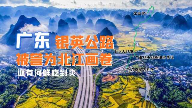 广东最烂的银英公路,如今是美丽旅游公路,为何被誉为北江画卷?