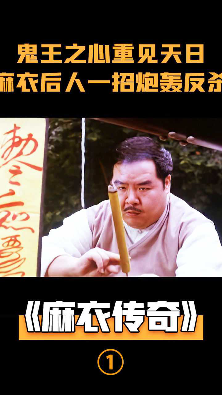 轰死地藏鬼王奇幻片麻衣传奇电影解说电影剪辑奇幻片香港老电影郑则仕