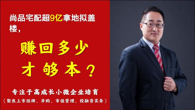 尚品宅配超9亿拿地拟盖楼,赚回多少才够本之三