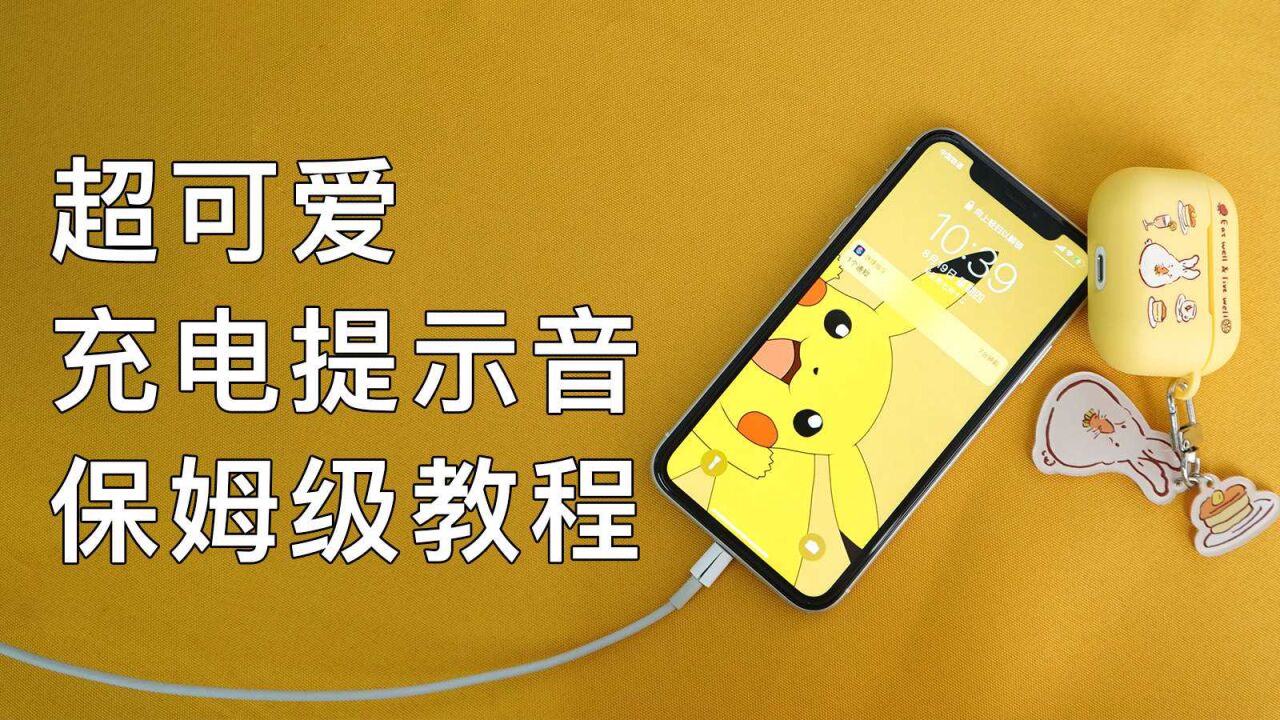 可可爱爱的iphone皮卡丘充电提示音,快来get同款啦