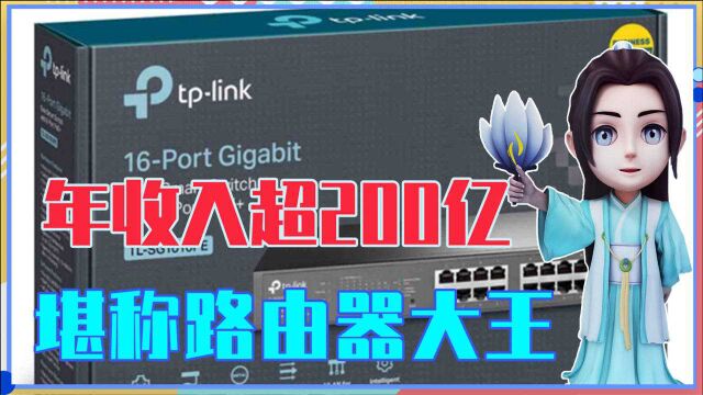 苦研22年,终于战胜美国巨头!年收入超200亿,堪称路由器大王