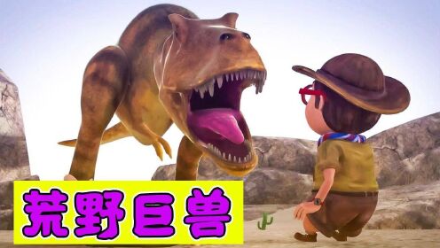 部落历险记06：沙漠遇见荒野巨兽，远古霸王龙，小胖直接吓傻了