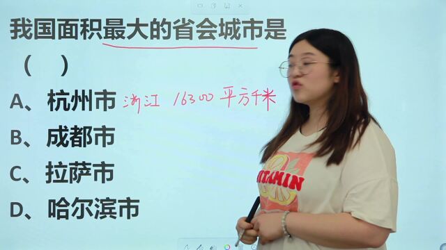 考考你:我国面积最大的省会城市是哪座,杭州吗?