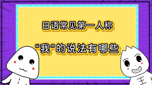 日语常见第一人称“我”的说法有哪些