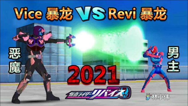 2021最新假面骑士revice!恶魔骑士vice暴龙形态登场!超巅峰英雄