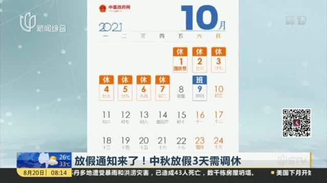 放假通知来了!中秋放假3天需调休