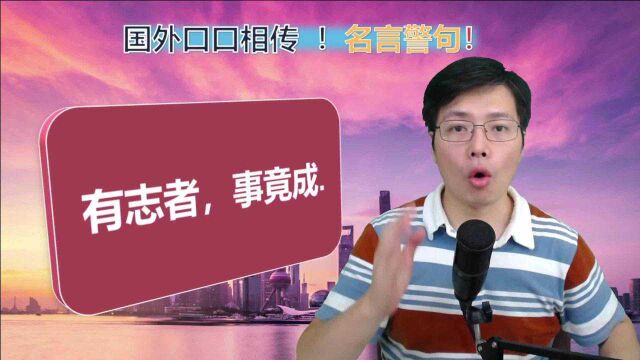 有志者事竟成,用英语怎么说?跟山姆老师一起学习5句名言警句