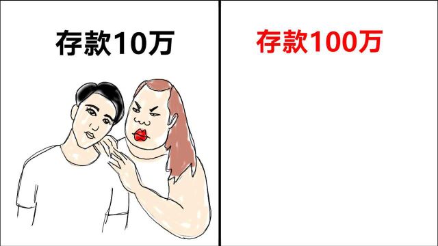 男人“存款10万”和“存款100万”的区别,太现实了!形象精辟