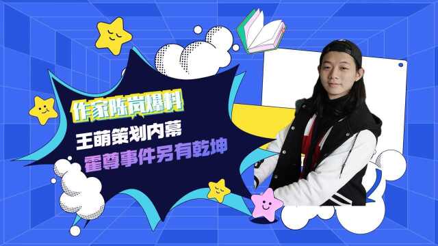 作家陈岚爆料王萌策划内幕,陈露敲诈霍尊900万或已构成敲诈?