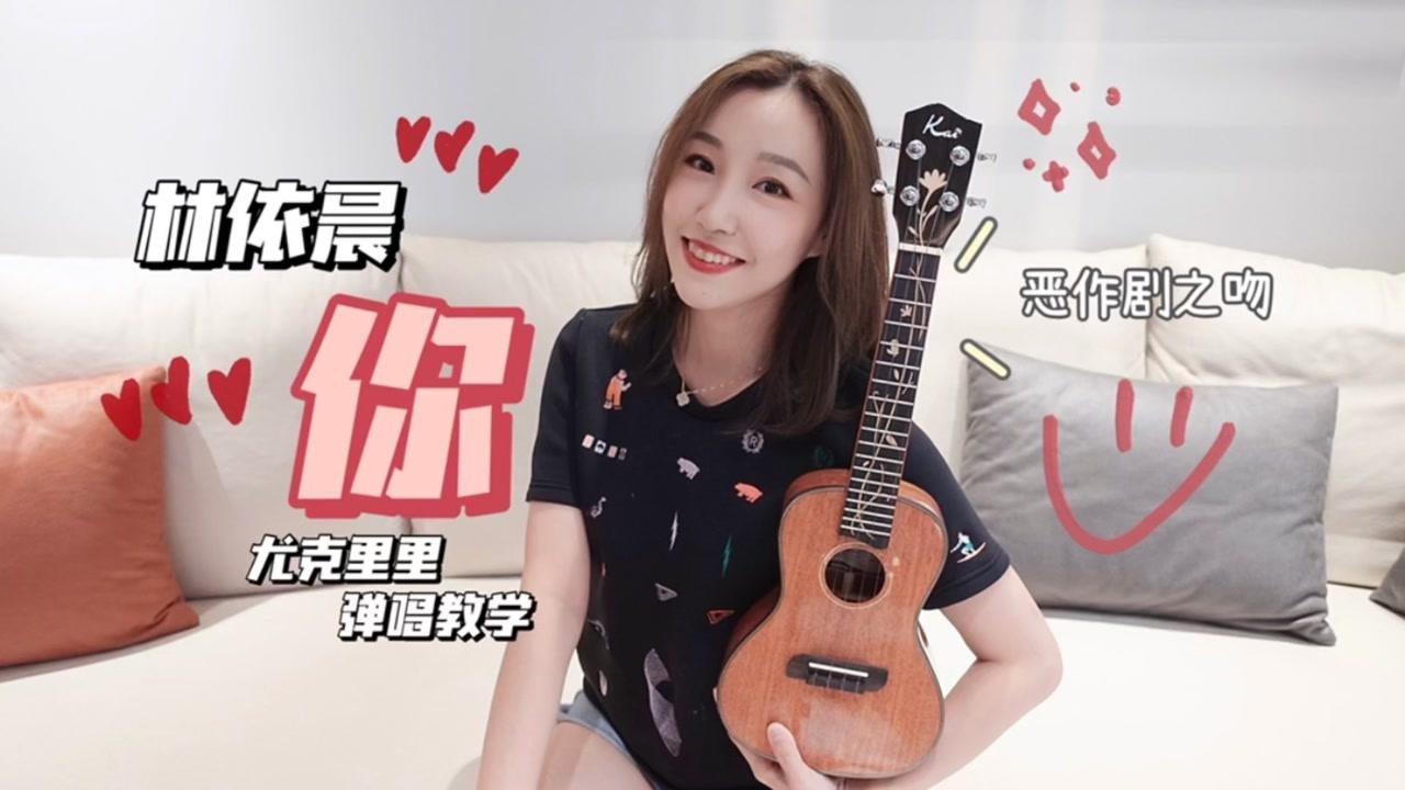 恶作剧之吻|林依晨《你》尤克里里弹唱教学【康康尤克里里】